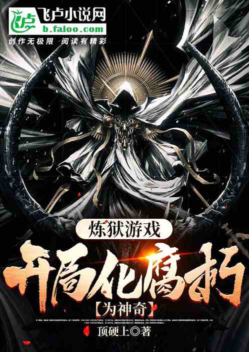 炼狱游戏：开局化腐朽为神奇