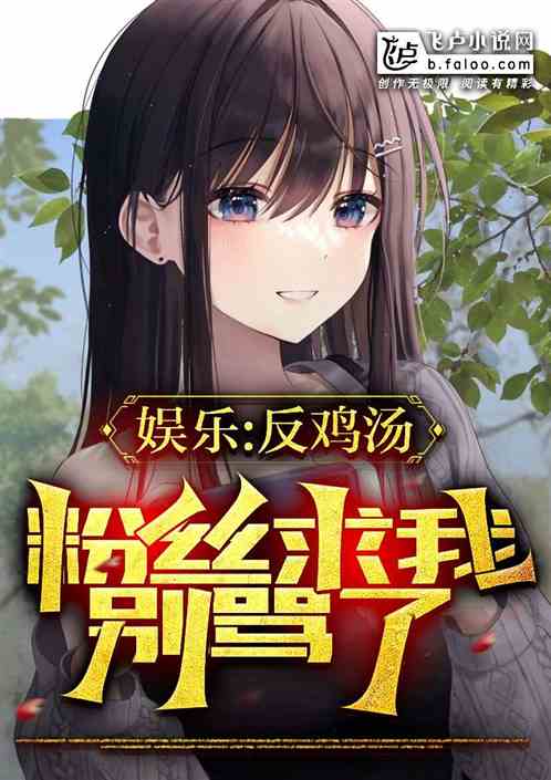 娱乐：反鸡汤，粉丝求我别骂了！