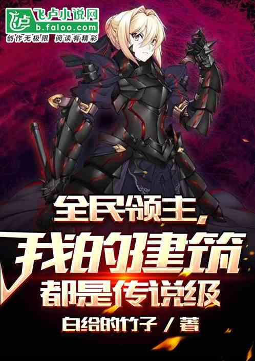 全民领主：我的建筑都是传说级