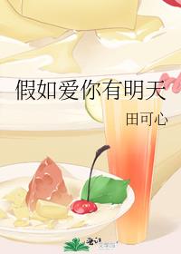 假如爱你有明天