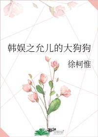 韩娱之允儿的大狗狗