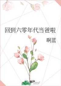 回到六零年代当爸啦