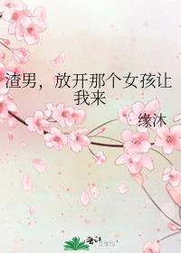 渣男，放开那个女孩让我来