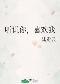 听说你，喜欢我