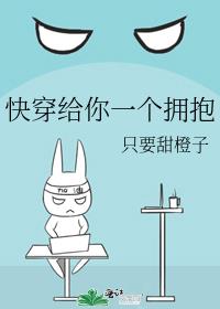 快穿给你一个拥抱