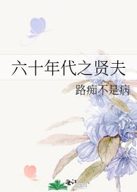 六十年代之贤夫
