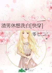 渣男休想洗白[快穿]