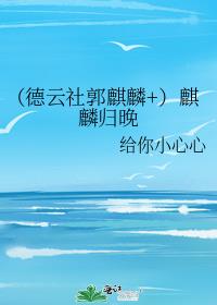 （德云社郭麒麟+）麒麟归晚