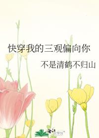快穿我的三观偏向你