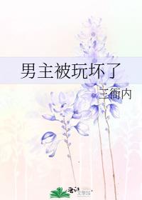男主被玩坏了