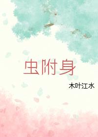 虫附身