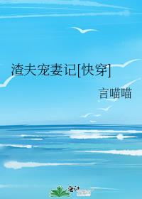 渣夫宠妻记[快穿]