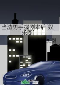 当渣男手握剧本后[娱乐圈]