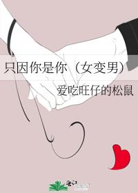 只因你是你（女变男）