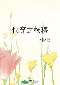快穿之杨穆