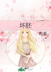 坏胚