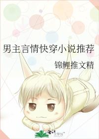 男主言情快穿小说推荐