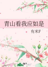 青山看我应如是