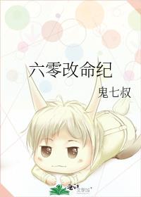 六零改命纪
