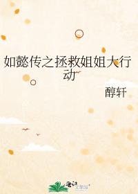 如懿传之拯救姐姐大行动