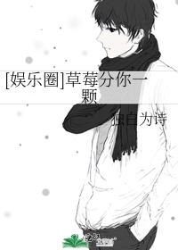 [娱乐圈]草莓分你一颗