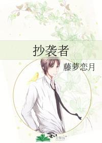 抄袭者