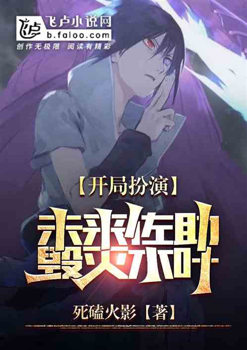 开局扮演未来佐助，毁灭木叶