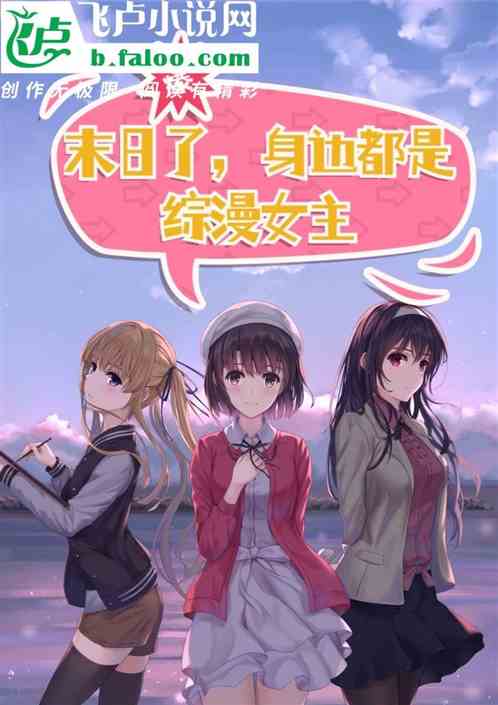 末日了，身边都是综漫女主