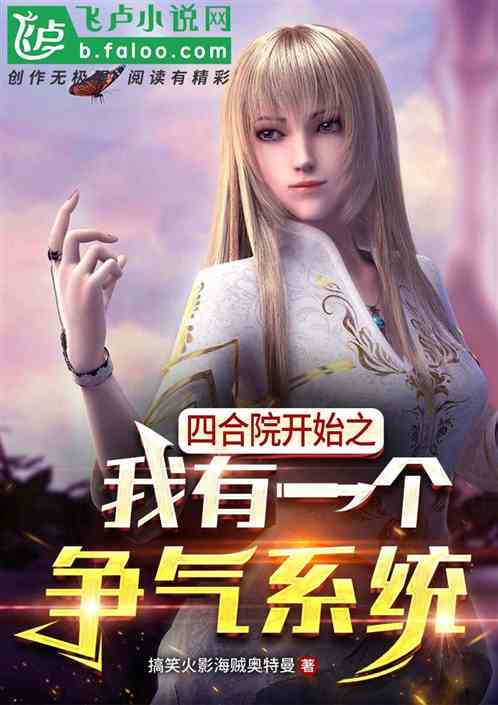 四合院开始之我有一个争气系统