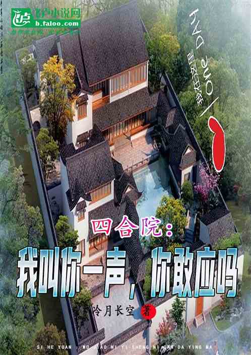 四合院：我叫你声，你敢应吗?