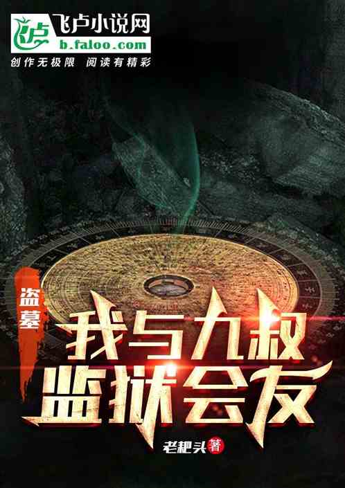 盗墓：我与九叔监狱会友