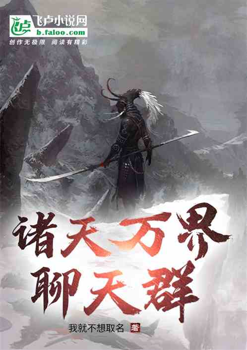 诸天万界聊天群