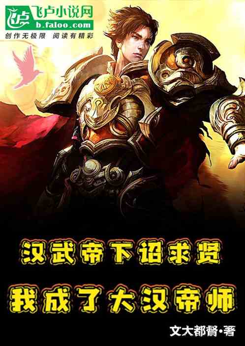 汉武帝下诏求贤，我成了大汉帝师