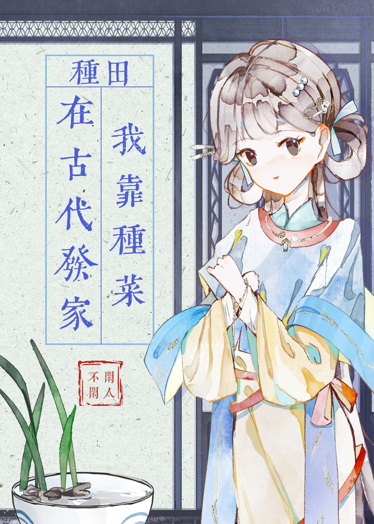 穿越后我靠种菜发家（种田）