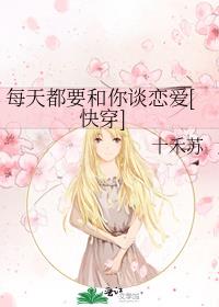 每天都要和你谈恋爱[快穿]