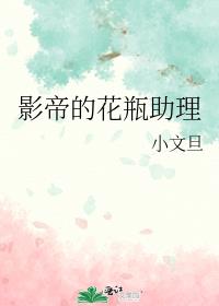影帝的花瓶助理