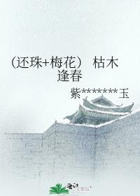 （还珠+梅花） 枯木逢春