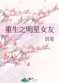 重生之明星女友