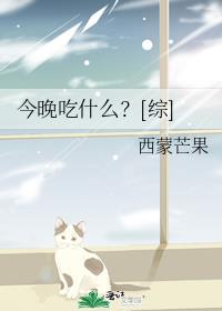 今晚吃什么？[综]