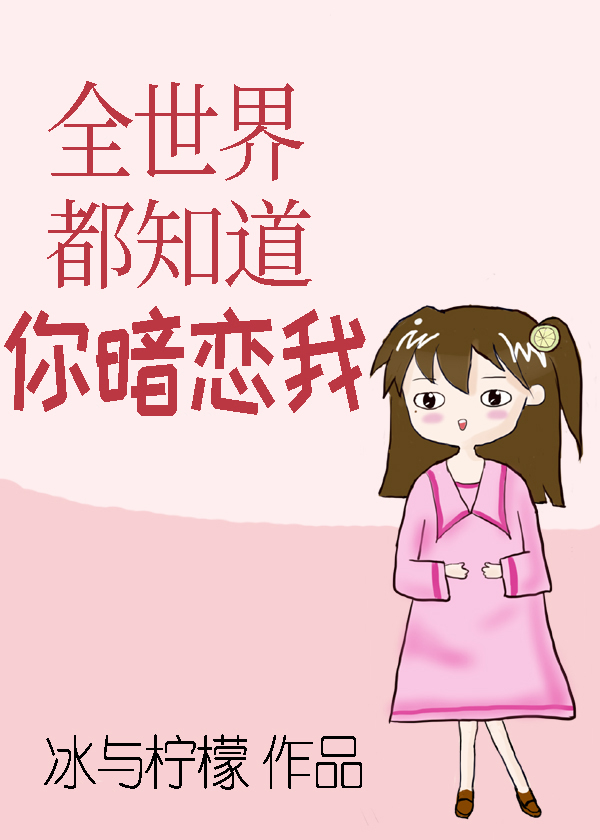 全世界都知道你暗恋我