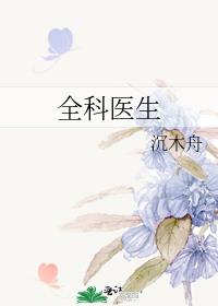 全科医生
