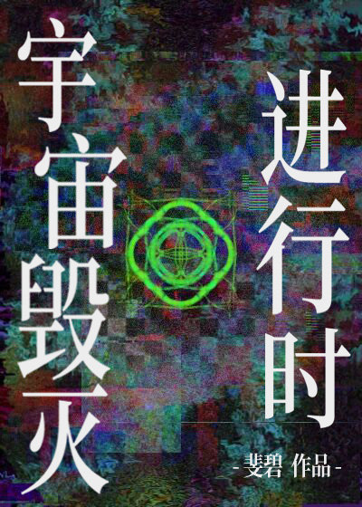 宇宙毁灭进行时[综英美/原神]