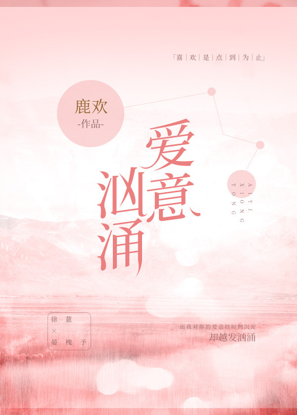 爱意汹涌