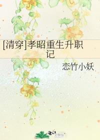 [清穿]孝昭重生升职记