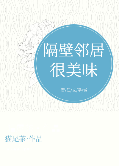 隔壁邻居很美味