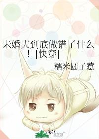 未婚夫到底做错了什么！[快穿]