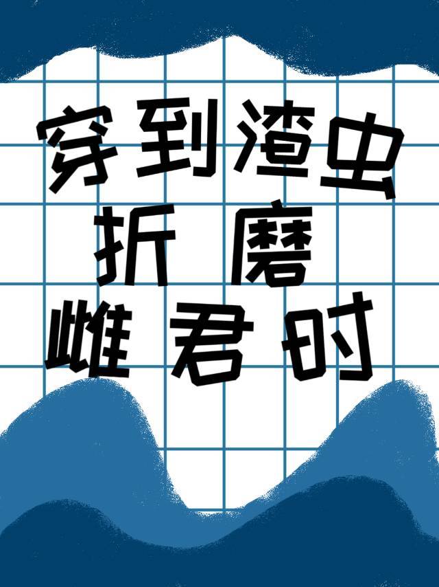 穿到渣虫折磨雌君时（虫族）