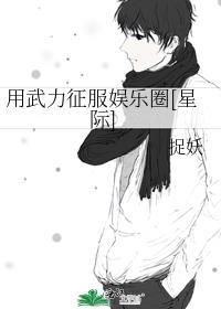 用武力征服娱乐圈[星际]