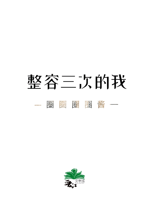 整容三次的我