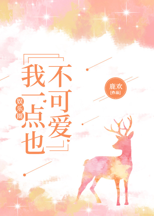 我一点也不可爱[娱乐圈]